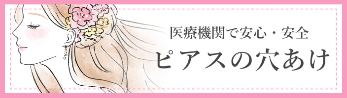 ピアッシングバナー